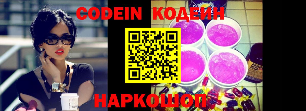 Codein напиток Lean (лин) Ипатово