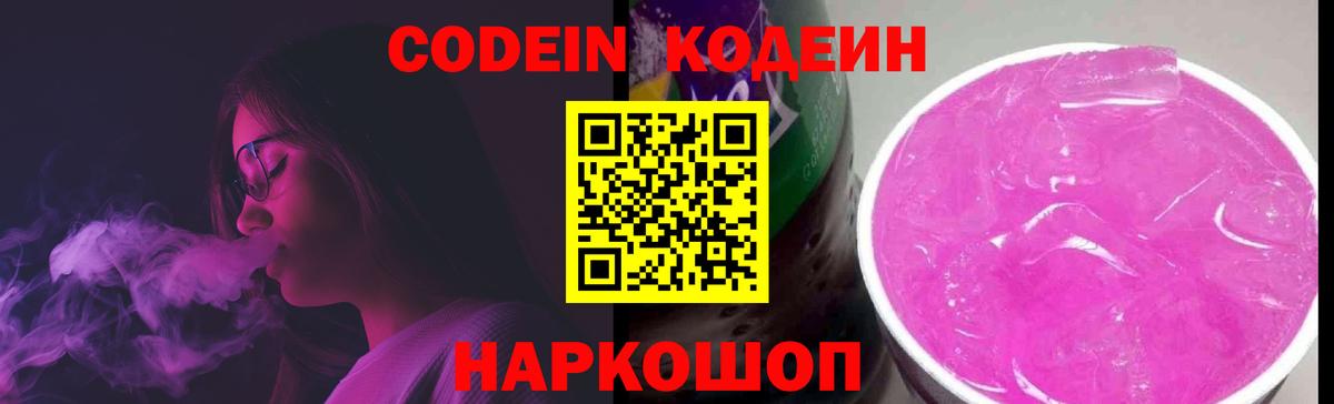 Кодеиновый сироп Lean Purple Drank  Вход с VPN  Ипатово  Кодеин Purple Drank 